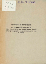 Сборник инструкций по технике безопасности при строительстве воздушных линий электропередач напряжением 35 кв. и выше, 1973].