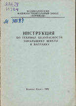 Инструкция по технике безопасности завальщику шихты в вагранку, 1962.