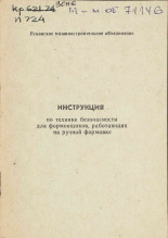 Инструкция по технике безопасности для формовщиков, работающих на ручной формовке, 19--]. URL - https://pskovbook.ru/book/28852.