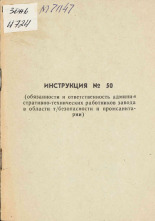 Инструкция № 50 (обязанности и ответственность административно-технических работников завода в области техники безопасности и промсанитарии), 1972]. URL - https://pskovbook.ru/book/28853.
