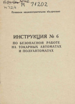 Инструкция № 6 по безопасной работе на токарных автоматах и полуавтоматах, 19--].