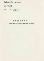 Памятка для поступающего на завод, 19--].