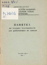 Памятка по технике безопасности для работающих на заводе, 1961. URL - https://pskovbook.ru/book/28856.