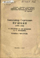 Александр Сергеевич Пушкин (1799 - 1949 ), 1949. URL - https://pskovbook.ru/book/28858.