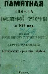 Памятная книжка Псковской Губернии на 1879 год 