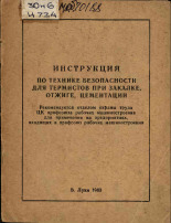 Инструкция по технике безопасности для термистов при закалке, отжиге, цементации, 1963. URL - https://pskovbook.ru/book/28878.