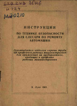 Инструкция по технике безопасности для слесаря по ремонту автомашин, 1963.