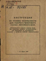 Инструкция по технике безопасности для рабочего шихтового склада литейного цеха, 1963.