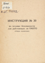 Инструкция № 30 по технике безопасности для работающих на ПМПТО, 1972.