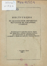 Инструкция по безопасной обработке металлов на токарных станках, 1962.