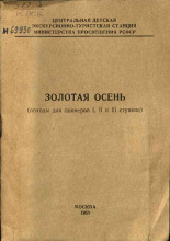 Кулькова Екатерина Митрофанова. Золотая осень, 1959.