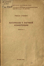 Материалы X научной конференции. Вып. 6, 1968.