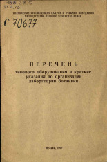 Перечень типового оборудования и краткие указания по организации лаборатории ботаники, 1969.