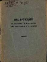Инструкция по технике безопасности для плотников и столяров, 1963].