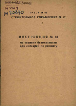Инструкция № 13 по технике безопасности для слесарей по ремонту, 1965].