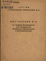 Инструкция № 11 по технике безопасности для машинистов бетоно-растворомешалок и растворонасосов, 1965].