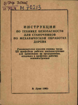 Инструкция по технике безопасности для станочников по механической обработке дерева, 1963. URL - https://pskovbook.ru/book/28900.