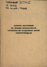 Сборник инструкций по технике безопасности при строительстве воздушных линий электропередачи, [1973]. URL - https://pskovbook.ru/book/28902.