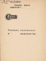 Типовое положение об общественном конструкторском бюро, 1972.