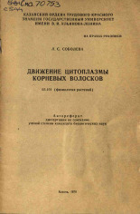 Соболева Л. С.. Движение цитоплазмы корневых волосков, 1970.