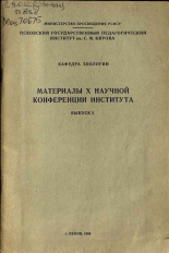 Материалы X Научной конференции института. Вып. 5, 1968. URL - https://pskovbook.ru/book/28908.