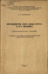 Судницына Диана Николаевна. Фитопланктон озера Белая Струга и его динамика, 1969.