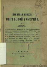Памятная книжка Витебской губернии на 1885 год 