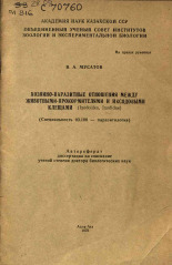 Мусатов В. А.. Хозяино-паразитные отношения между животными-прокормителями и иксодовыми клещами, 1970.