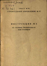 Инструкция № 4 по технике безопасности для столяров, 1965]. URL - https://pskovbook.ru/book/28912.