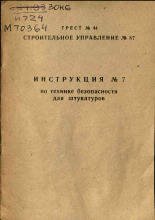 Инструкция № 7 по технике безопасности для штукатуров, 1965].