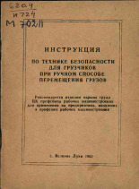 Инструкция по технике безопасности для грузчиков при ручном способе перемещения грузов, 1963. URL - https://pskovbook.ru/book/28915.