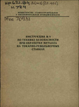Инструкция N 8 по технике безопасности при обработке металла на токарно-револьверных станках, 1971.