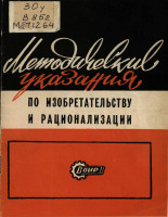 Методические указания по изобретательству и рационализации, 1973.