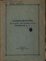 Рационализаторы Лужской дистанции пути Октябрьской ж.д., 1956.