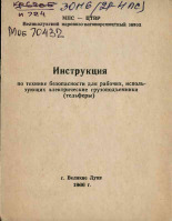 Инструкция по технике безопасности для рабочих, использующих электрические грузоподъемники (тельферы), 1966.