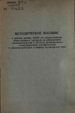 Методическое пособие в помощь активу ВОИР по осуществлению общественного контроля за соблюдением законодательства в области материального стимулирования изобретателей и рационализаторов и защиты авторских прав, [19--].