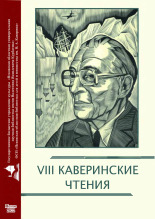 Павлова Вера Ивановна. VIII Каверинские чтения, 2022. URL - https://pskovbook.ru/book/28922.