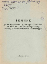 Темник рационализации и изобретательства на 1962 год по Великолукскому заводу высоковольтной аппаратуры, 1962.