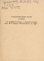 Тематический план (темник) по изобретательству и рационализации цеха N 9 завода 
