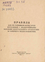 Правила для истопников-кочегаров котельных с водогрейными котлами центрального отопления и горячего водоснабжения, 1961.