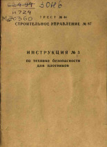 Инструкция № 3 по технике безопасности для плотников, 1965].