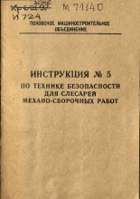 Инструкция № 5 по технике безопасности для слесарей механо-сборочных работ, 1972].