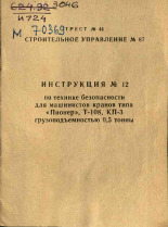 Инструкция № 12 по технике безопасности для машинистов кранов типа 