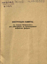 Инструкция-памятка по технике безопасности для работающих на Великолукской мебельной фабрике, 1967.
