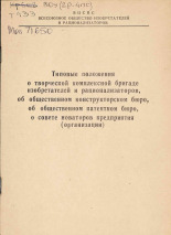 Типовое положение о творческой комплексной бригаде изобретателей и рационализаторов, об общественном КБ, об общественном патентном бюро, о совете новаторов предприятия (организации), 1971. URL - https://pskovbook.ru/book/28934.