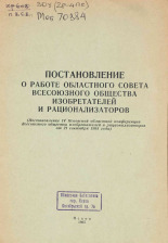 Постановление о работе областного совета Всесоюзного общества изобретателей и рационализаторов, 1965.
