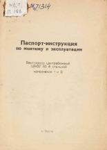 Паспорт-инструкция по монтажу и эксплуатации. Вентилятор центробежный Ц9-57 № 4 стальной. Исполнение 1 и 6, [1974]. URL - https://pskovbook.ru/book/28936.