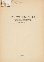 Паспорт-инструкция по монтажу и эксплуатации. Вентилятор центробежный ВЦ-14-46 № 4, [1974].