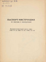 Паспорт-инструкция по монтажу и эксплуатации: Воздушно-отопительный агрегат марки АПВс 50-30, АПВс 70-40 и АПВс 110-80, 19--].