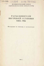 Разъединители внутренней установки типа РВК, 1965. URL - https://pskovbook.ru/book/28939.